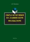 Образ кукушки в славянском фольклоре