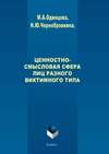 Ценностно-смысловая сфера лиц разного виктимного типа