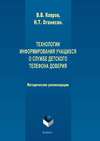 Технологии информирования учащихся о службе Детского телефона доверия