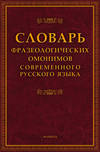 Словарь фразеологических омонимов современного русского языка