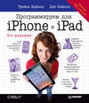 Программируем для iPhone и iPad