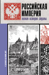 Российская империя. Полная история