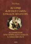 История «блудного сына» в русской литературе. Модификации архетипического сюжета в движении эпох