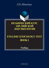 English Lexicology Test Book. Практический курс английской лексикологии. Часть I