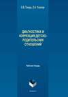 Диагностика и коррекция детско-родительских отношений