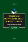 Практикум по русскому языку и культуре речи (для студентов-нефилологов)