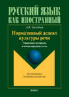 Нормативный аспект культуры речи. Справочные материалы и контролирующие тесты