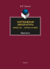 Зарубежная литература конца XIX – начала XX века