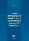 Развитие композиционных умений студентов художественных факультетов университета