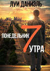 Понедельник, 7 утра