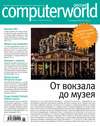 Журнал Computerworld Россия №26/2014