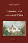 Книжка для раков. Книжка для муравьев (сборник)