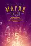 Магия чисел. Моментальные вычисления в уме и другие математические фокусы