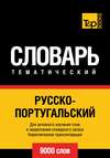 Русско-португальский тематический словарь. 9000 слов. Кириллическая транслитерация