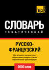 Русско-французский тематический словарь. 9000 слов. Кириллическая транслитерация