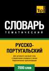 Русско-португальский тематический словарь. 7000 слов. Кириллическая транслитерация