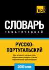 Русско-португальский тематический словарь. 3000 слов. Кириллическая транслитерация