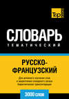 Русско-французский тематический словарь. 3000 слов. Кириллическая транслитерация