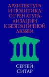 Архитектура и политика. От ренатурализации к безграничной любви