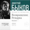 Лекция «Возвращение Ремарка. Лекция 1»