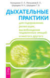 Дыхательные практики для оздоровления, релаксации, высвобождения подавленных эмоций и многого другого