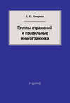 Группы отражений и правильные многогранники