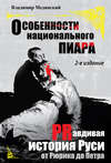 Особенности национального пиара. PRавдивая история Руси от Рюрика до Петра