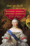 «Коронные перемены» – дворцовые перевороты. 1725–1762 гг.