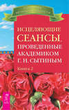 Исцеляющие сеансы, проведенные академиком Г. Н. Сытиным. Книга 2