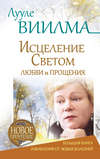 Лууле Виилма. Исцеление Светом Любви и Прощения. Большая книга избавления от болезней