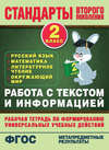 Работа с текстом и информацией. Рабочая тетрадь по формированию универсальных учебных действий. 2 класс