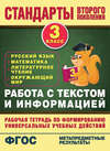 Работа с текстом и информацией. Рабочая тетрадь по формированию универсальных учебных действий. 3 класс