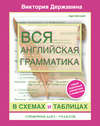 Вся английская грамматика в схемах и таблицах. Справочник для 5-9 классов