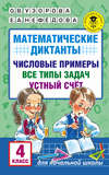 Математические диктанты. Числовые примеры. Все типы задач. Устный счет. 4 класс