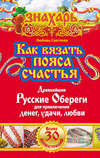 Как вязать пояса счастья. Древнейшие русские обереги для привлечения денег, удачи, любви