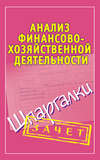 Анализ финансово-хозяйственной деятельности. Шпаргалки