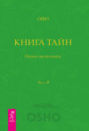 Книга Тайн. Наука медитации. Часть 3