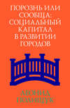 Порознь или сообща. Социальный капитал в развитии городов