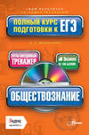 Обществознание. Полный курс подготовки к ЕГЭ