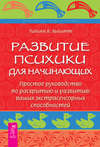 Развитие психики для начинающих. Простое руководство по раскрытию и развитию ваших экстрасенсорных способностей