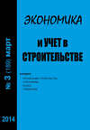 Экономика и учет в строительстве №3 (189) 2014