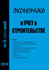 Экономика и учет в строительстве №5 (191) 2014