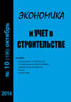 Экономика и учет в строительстве №10 (196) 2014