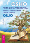 Притчи старого города. Беседы о свободе, любви, счастье и юморе
