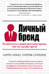 Личный бренд. Позаботьтесь о вашей репутации прежде, чем это сделают другие