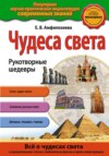 Чудеса света. Рукотворные шедевры