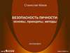 Безопасность личности: основы, принципы, методы