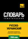 Русско-украинский тематический словарь. 7000 слов