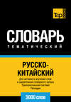 Русско-китайский тематический словарь. Транскрипционная система Палладия. 3000 слов