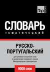 Русско-португальский тематический словарь. 9000 слов. Международная транскрипция